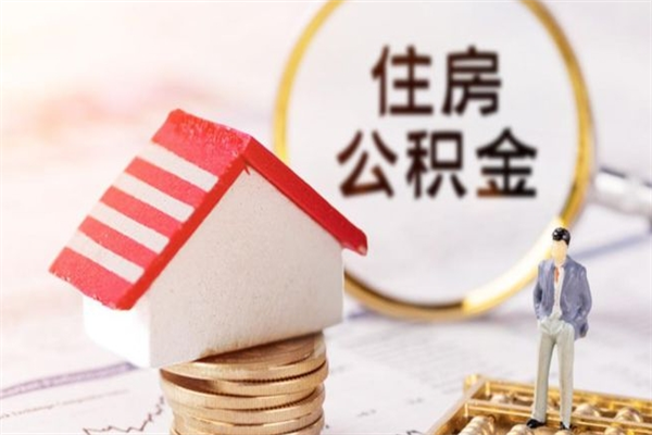 西安公积金提出新规定（2020年住房公积金提取范围及新规定）