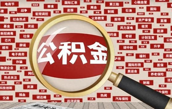 西安公积金在原单位离职后可以取吗（住房公积金在原单位离职了怎么办）